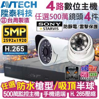KingNet 監控套餐 AVTECH 4路4支套餐   500萬 5MP H.265 手機遠端 店面監控  AHD TVI CVI 類比 IPCAM 1080P 720P 類比 向下相容