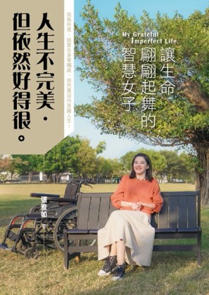 人生不完美，但依然好得很[二手書_良好]