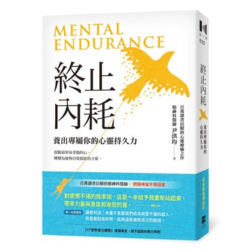 終止內耗：養出專屬你的心靈持久力
