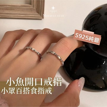 純銀小魚開口戒指女 簡約小眾設計 百搭食指指環 女性戒指