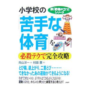 小学校の「苦手な体育」を必殺テクで完全攻略／村田斎