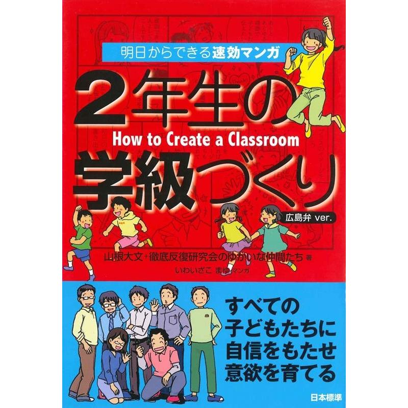 2年生の学級づくり 明日からできる速効マンガ 広島弁ver.