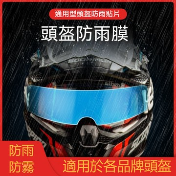 【台灣隔日達】安全帽鏡片貼 安全帽防霧膜 安全帽防雨膜 防霧貼片 安全帽鏡片 機車防雨防霧膜 安全帽防霧 頭盔防雨膜