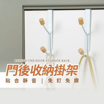 【門後 多功能衣帽架】掛架 掛鉤 掛鈎 掛勾 衣帽掛 門後掛勾 衣物架 衣帽掛勾 收納掛架 衣帽掛架｜懂購國際通