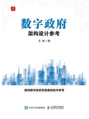 【電子書】数字政府架构设计参考