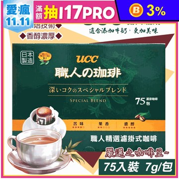 【UCC】職人精選濾掛式咖啡7公克 (75入/盒)