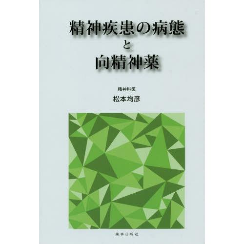 [本 雑誌] 精神疾患の病態と向精神薬 松本均彦 著