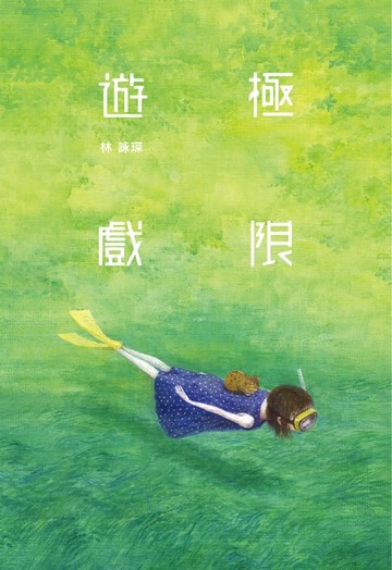 【電子書】微妙物語28：極限遊戲