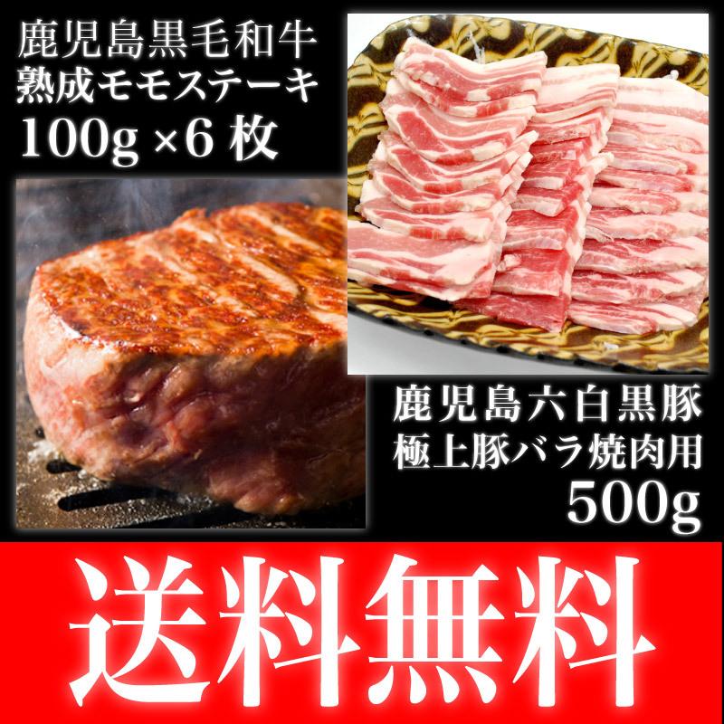 鹿児島黒牛熟成肉と鹿児島六白黒豚の食べ比べセット　熟成モモステーキ　加熱用　100g ｘ6枚　鹿児島六白黒豚 バラ 焼肉用　500g