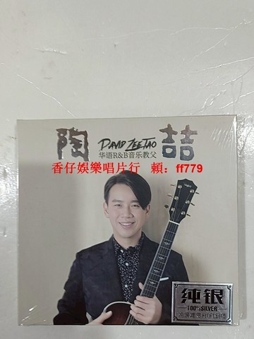陶喆 正版CD 華語R&B音樂教父 純銀單碟 高音質效果 全新未拆封 收藏首選
