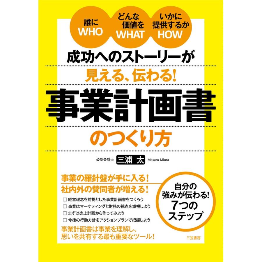 成功へのストーリーが見える、伝わる! 事業計画書のつくり方 電子書籍版   三浦太