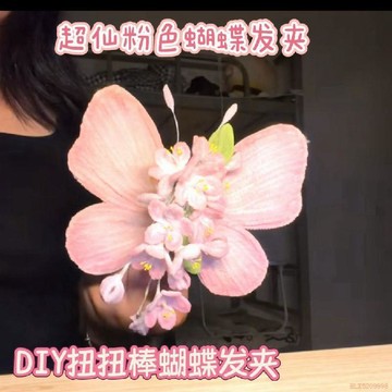 桃園出貨🍂diy手工蝴蝶扭扭蝴蝶花髮夾材料新款拍照閨蜜朋友創意520