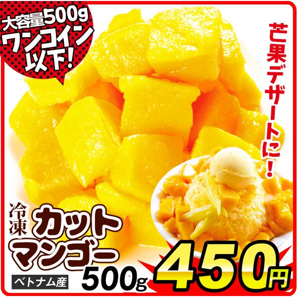 ベトナム産 大特価 冷凍カットマンゴー 500g 食品 冷凍便