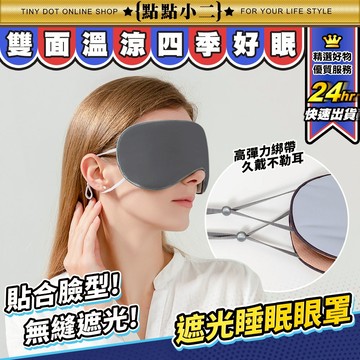 遮光眼罩 涼感眼罩 溫感眼罩 不透光 眼罩 睡眠眼罩 耳掛式眼罩 可調式眼罩 雙面眼罩 透氣眼罩 旅行眼罩 【G145】