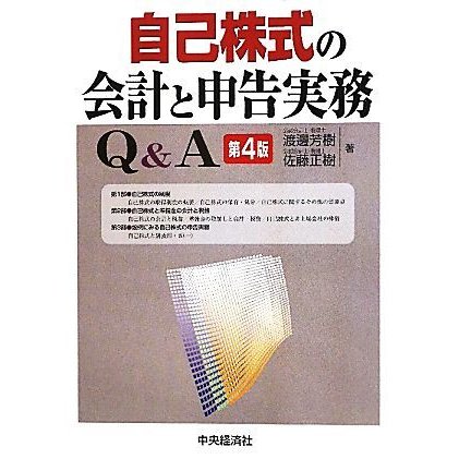 自己株式の会計と申告実務Ｑ＆Ａ／渡邊芳樹，佐藤正樹