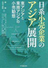 日系小売企業のアジア展開 東アジアと東南アジアの小売動態