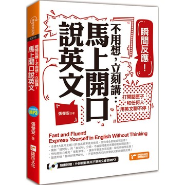 瞬間反應！不用想，立刻講：馬上開口說英文『魔法書店』