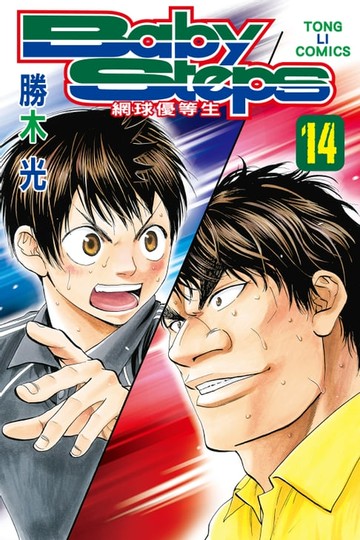 【電子書】BABY STEPS~網球優等生~ (14)