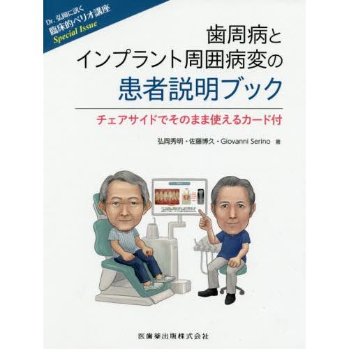 Dr.弘岡に訊く 臨床的ペリオ講座 Special Issue 歯周病とインプラント周囲病変の患者説明ブック