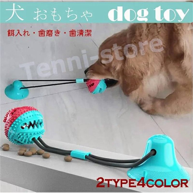 犬 おもちゃ 餌入れ知育玩具 犬噛むおもちゃ ボール おやつ 安全 歯磨き 壊れない ペット 噛む 通販 Lineポイント最大get Lineショッピング
