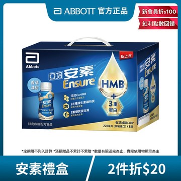 亞培 安素香草減甜隨身瓶8入禮盒-HMB升級配方(220ml x 8入)