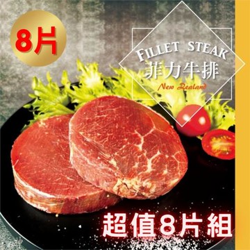 【好神】超值8片組！紐西蘭PS米其林星級菲力老饕牛排(200G/片)-8片組