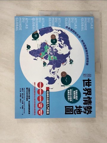 【書寶二手書T4／政治_EHN】最新世界情勢地圖：從各國觀點出發，用地圖建構你的國際觀_帕斯卡‧博尼法斯, 于貝爾‧凡德林,  王立言, 許晴舒, 吳怡文