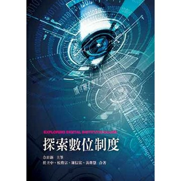 探索數位制度 (1版) 佘日新 2016 前程