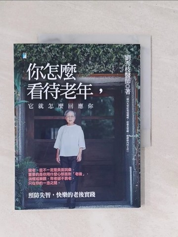 【書寶二手書T1／勵志_Y1W】你怎麼看待老年，它就怎麼回應你：預防失智，快樂的老後實踐_劉秀枝