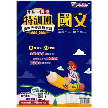 《名師學院》升私中資優特訓班_國文/英文🥇速配購🥇