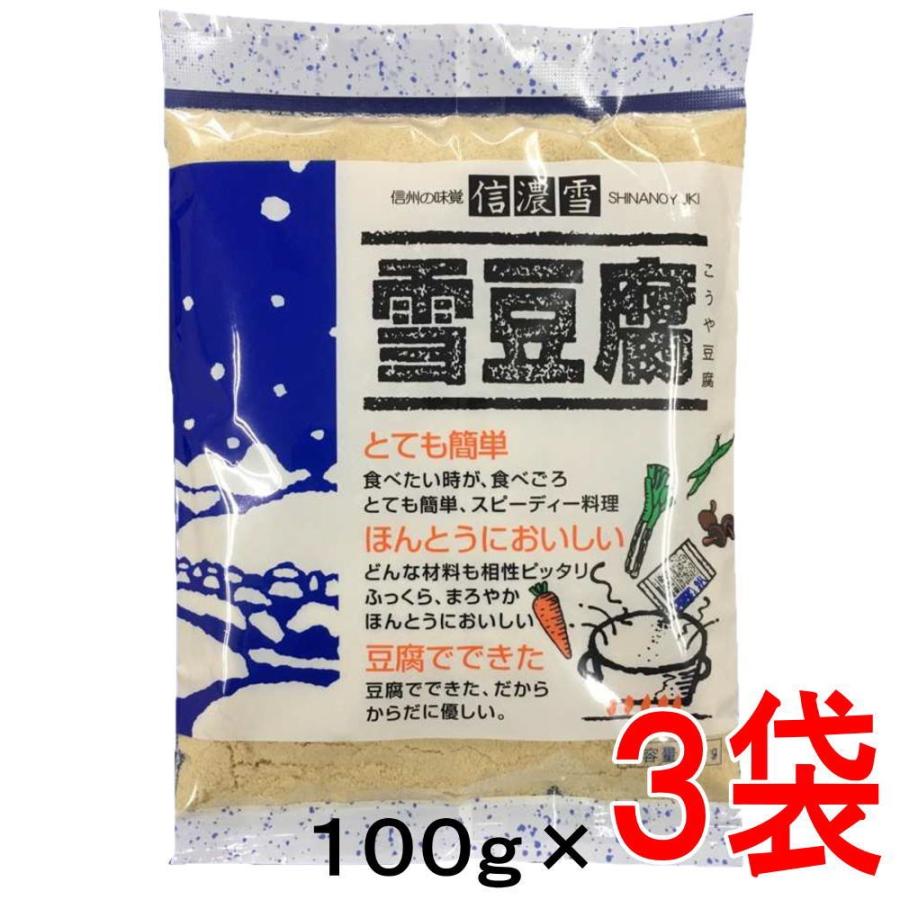 信濃雪 雪豆腐 100g×3袋 粉豆腐 こうや豆腐粉末 パウダー 高野豆腐