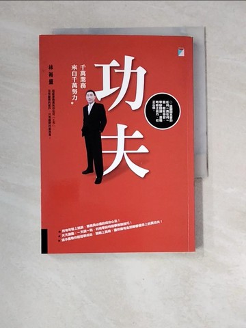 【書寶二手書T5／行銷_XGF】功夫-千萬業務來自千萬努力_林裕盛