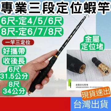 [釣具專區+附發票下單速出] 釣蝦竿 三段定位 小巧輕便 定位竿 手竿 溪釣竿 蝦竿 偷跑竿 池釣竿 手釣竿 小物釣竿