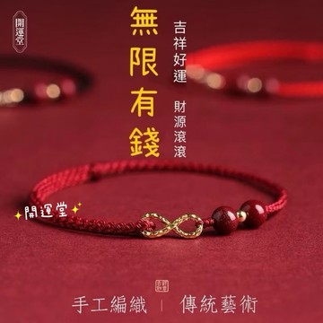 🔥手工編織繩🔥硃砂手繩【無限有錢】紅繩🌟紫南宮過爐7月5日🌟2026年本命年紅繩手鍊女無限有錢編織手鏈轉運珠腳鍊情侶