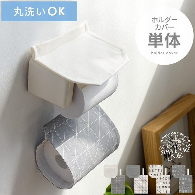 トイレットペーパーホルダー カバー ペーパーホルダーカバー おしゃれ シンプル 北欧 ベニワレン モノトーン トイレ用品 トイレタリー ホワイト グレー 通販 Lineポイント最大0 5 Get Lineショッピング