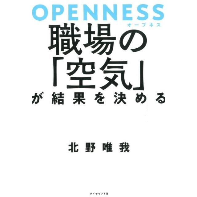 OPENNESS職場の 空気 が結果を決める