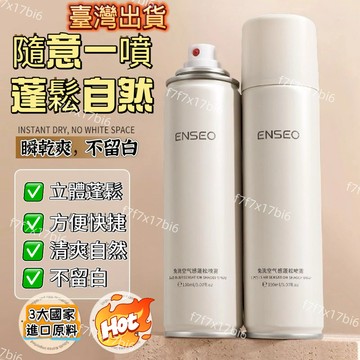 臺灣倉24h出🔥ENSEO免洗空氣感蓬鬆噴霧蓬鬆自然便攜女士清香控油去油洗髮護髮 男女免洗高顱頂免洗幹發噴霧 造型蓬鬆