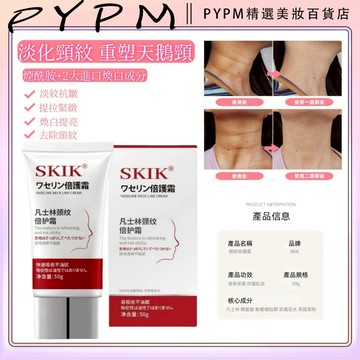 SKIK頸紋霜 美頸 頸部護膚 黑脖子神器 淡化細紋 重度細紋護頸霜 脖紋霜 頸紋 頸紋膏 美頸霜 提拉緊緻 脖子護理