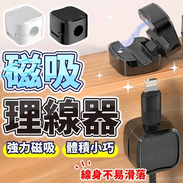 台灣出貨🔥磁吸理線器 磁吸集線器 磁吸固定器 電線固定器 磁吸線夾 電線固定器 理線器 整線器 整線扣 收線器 固線器