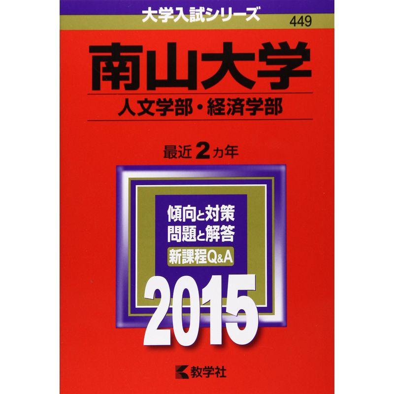 南山大学(人文学部・経済学部) (2015年版大学入試シリーズ)