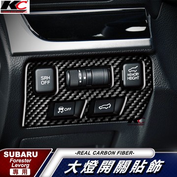卡夢 速霸陸 SUBARU forter 森林人 4代 levorg 大燈調整 車貼 卡夢內裝 真碳纖維 開關 貼