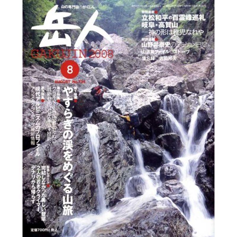 岳人 2008年 08月号 雑誌