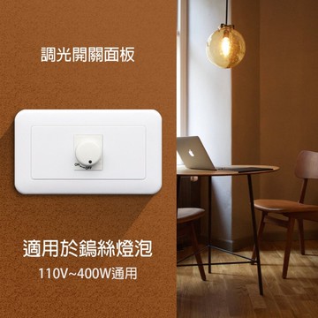 【朝日電工】 SW-41A 組合式單調光器組400W110V