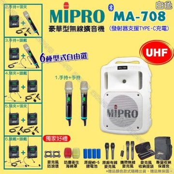 MIPRO MA-708白色 UHF豪華型無線喊話器擴音機 麥克風支援Type-C充電
