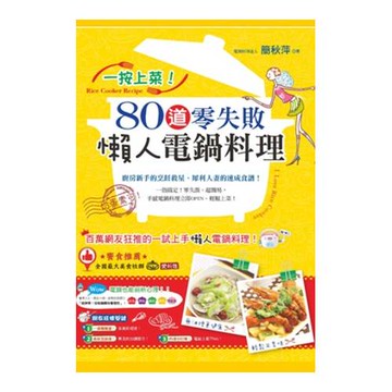 一按上菜！80道零失敗懶人電鍋料理