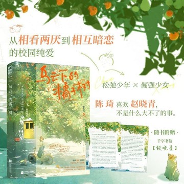 【博雅堂】烏雲下的橘子樹 100%正品 青春校園 一零九六 著