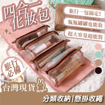 【台灣現貨12h出貨】四合一化妝包 魔鬼氈化妝包 可拆式  盥洗包 洗漱包 化妝包 分類包 收納包旅行化妝包YAGOOD