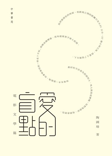 【電子書】愛的盲點‧電影文學篇