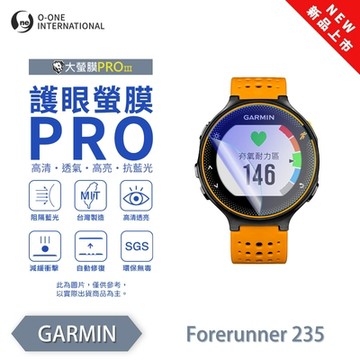 O-one Garmin Forerunner 235/245 手錶保護貼 護眼小螢膜 全新升級 阻隔藍光 划痕自動修復