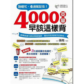 別瞎忙，看過就記住！4000英單早該這樣背(附MP3)